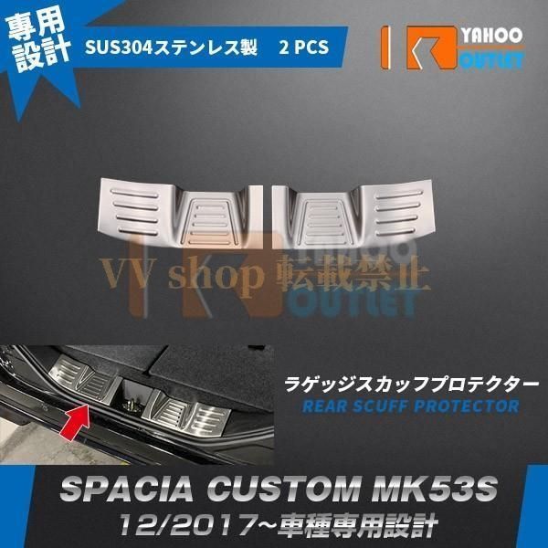 スズキ スペーシア カスタム MK 53 S 2017年 ラゲッジ スカッフプロテクター ステップガード ステンレス製 鏡面 傷予防 カーパーツ 2 p 4