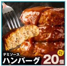 鉄板焼き　デミソースハンバーグ１４０ｇ&times;２０個