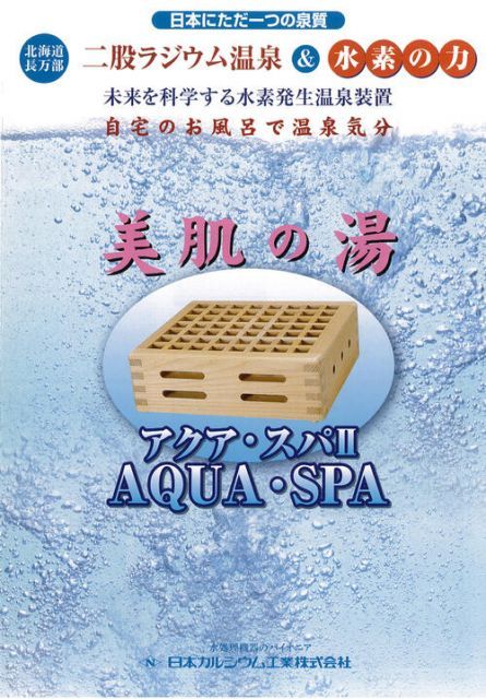 美肌の湯 アクア・スパ2 お風呂用 水素発生温泉装置 水槽 浴槽 湯の華