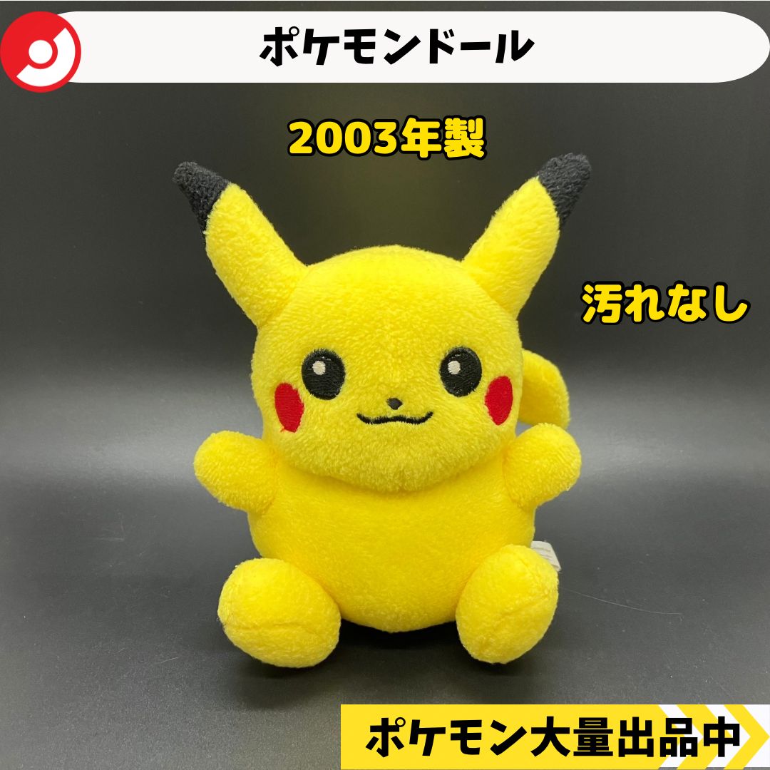 ポケモン ピカチュウ ぬいぐるみポケドール 2003年製 タグ付き