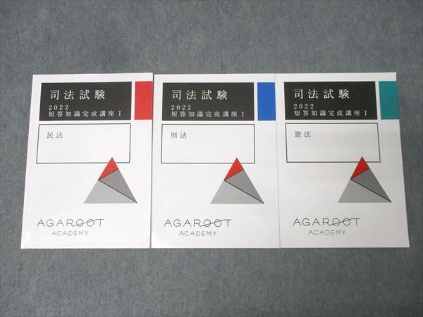 アガルート司法試験2021 短答知識完成講座Ⅰ 「憲法・民法・刑法 司法