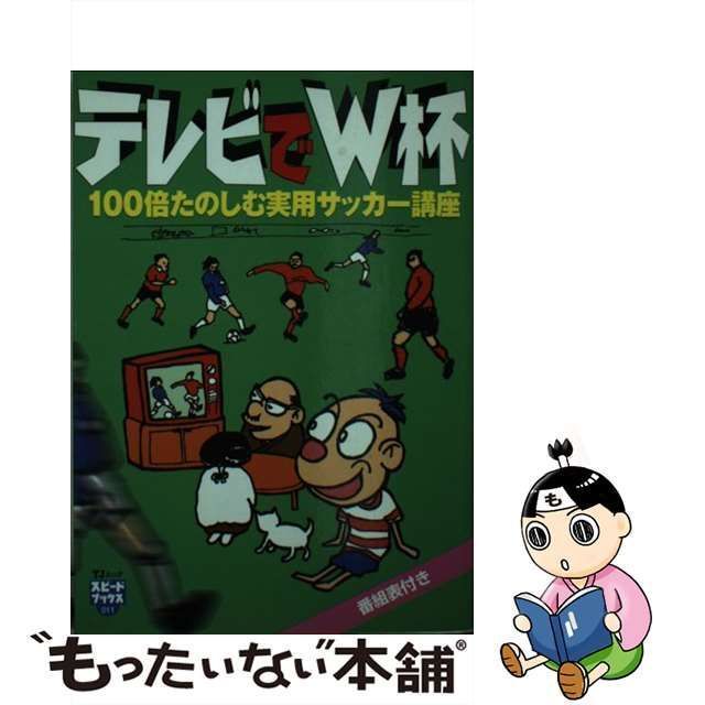 中古】 テレビでW杯 100倍たのしむ実用サッカー講座 (TJムック