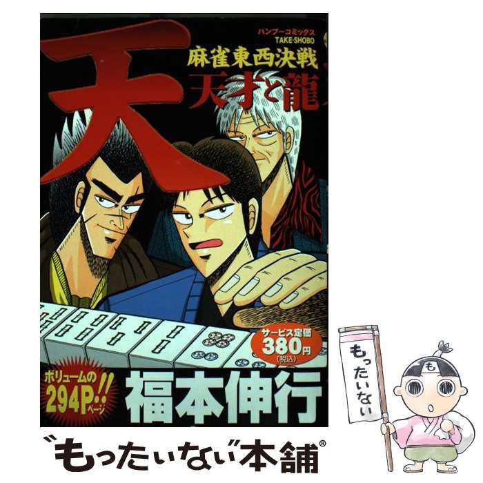 中古】 天・麻雀東西決戦 天才と龍 （バンブー コミックス） / 福本