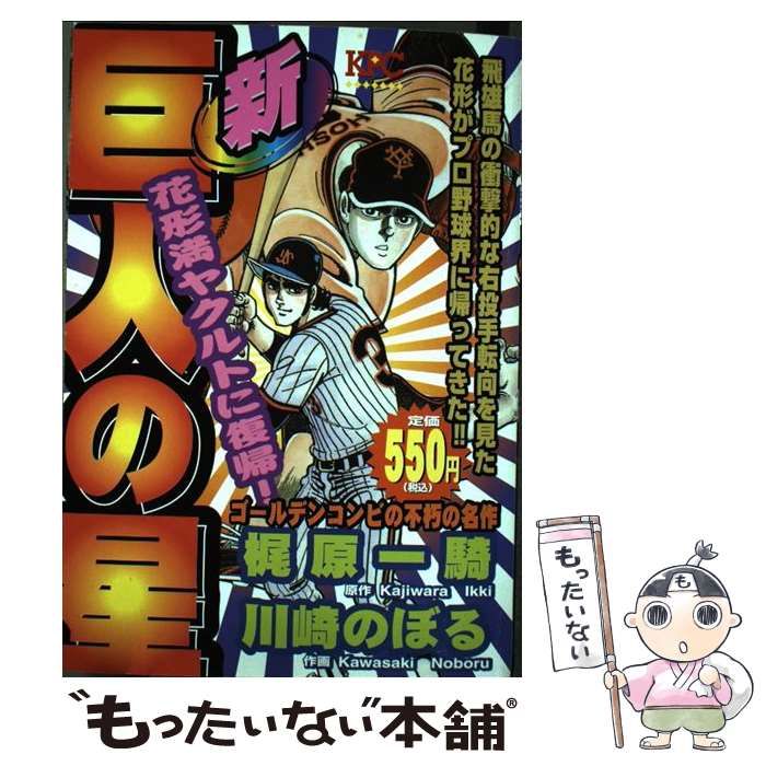 中古】 新巨人の星 花形満ヤクルトに復帰!編 (KPC) / 梶原一騎、川崎