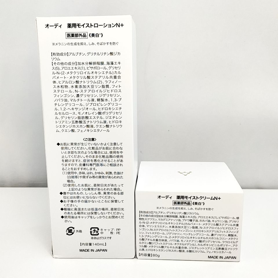 オーディ 薬用モイストローションN+ と クリーム 【公式通販】