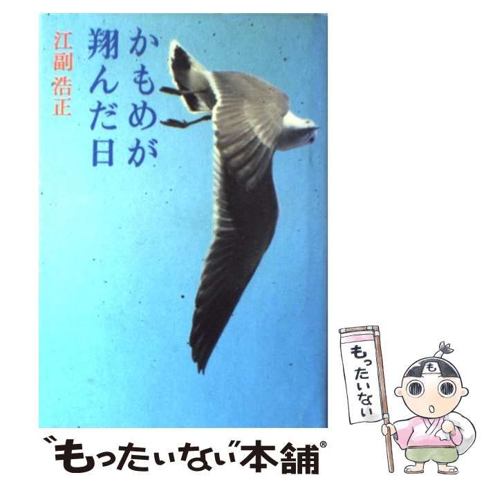 【中古】 かもめが翔んだ日 / 江副浩正 / 江副浩正