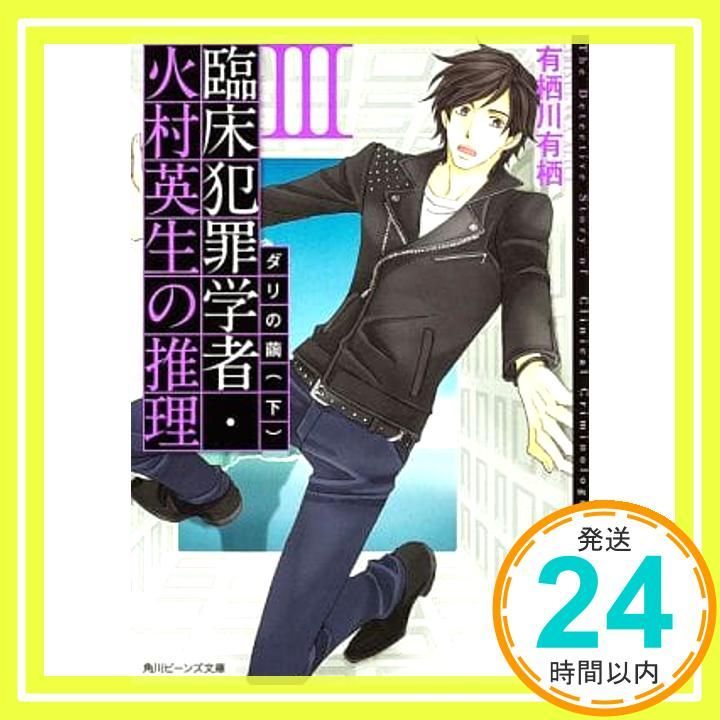 臨床犯罪学者 火村英生の推理 III ダリの繭 下 角川ビーンズ文庫 有栖川 有栖 麻々原 絵里依_02