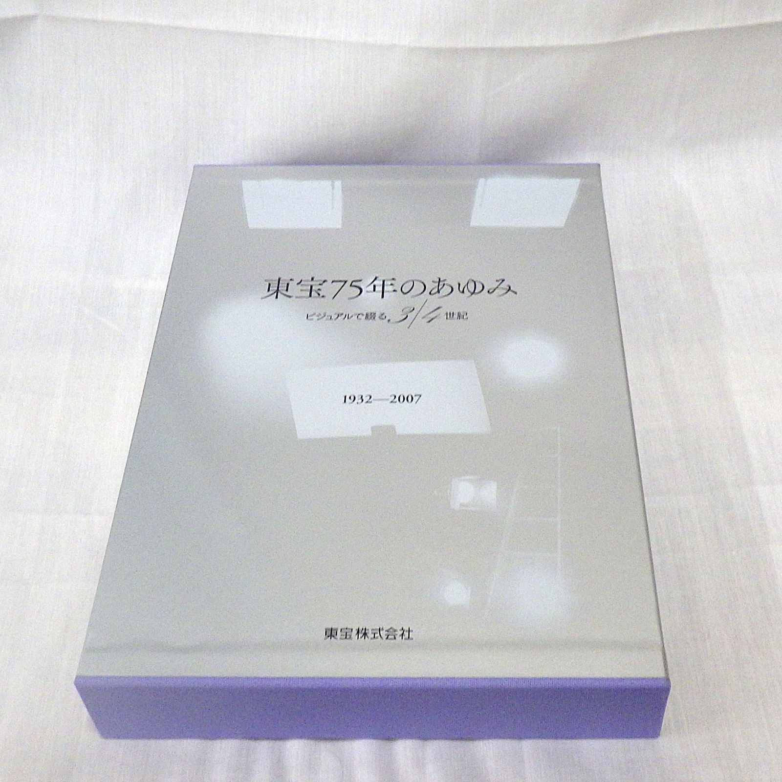 東宝75年のあゆみ ビジュアルで綴る3/4世紀 1932-2007 東宝株式会社