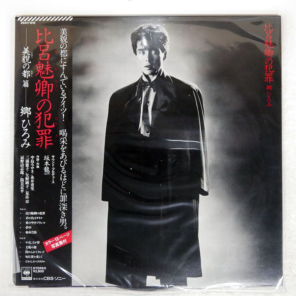 郷ひろみ CBSソニー入手困難非売品B0サイズポスター 帯付き 国内盤 郷ひろみ/比呂魅卿の犯罪/CBS/SONY 28AH1516 LP