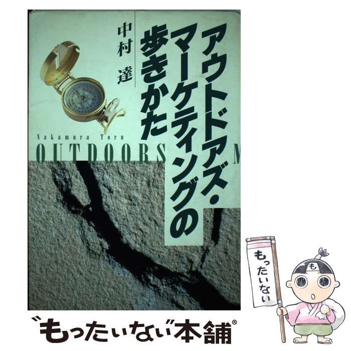 【中古】 アウトドアズ・マーケティングの歩きかた/エスクァイアマガジンジャパン/中村達 中古】 アウトドアズ・マーケティングの歩きかた/エスクァイア