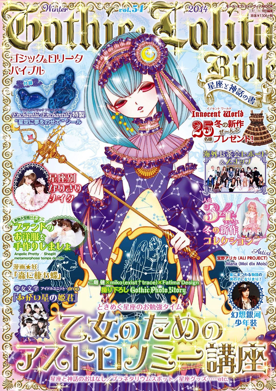 ゴシックu0026ロリータバイブル vol.54 (モール・オブ・ティーヴィー