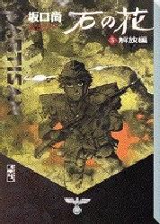 [新品]石の花 [文庫版] (1-5巻 全巻)