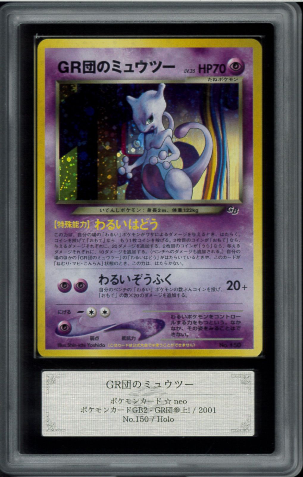 ポケモン GR団のミュウツー 旧裏 プロモ 渦巻きホロ 十字ホロ