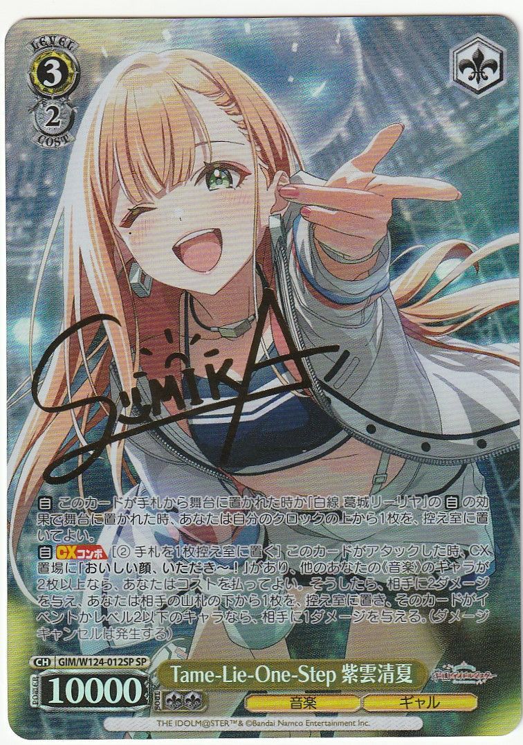ヴァイスシュヴァルツ　Tame-Lie-One-Step 紫雲清夏　SP サイン ヴァイスシュヴァルツ Tame-lie-one-step 紫雲清夏 SP サイン