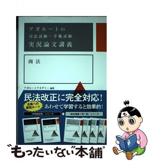 中古】 アガルートの司法試験・予備試験実況論文講義商法 / アガルート