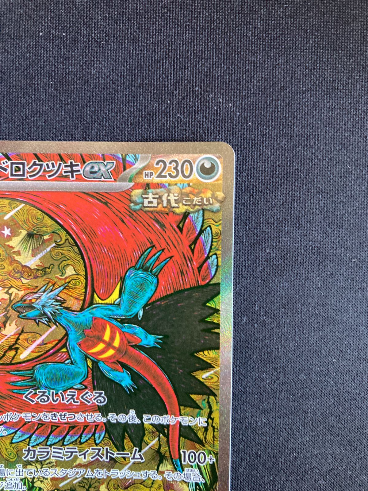 PSA10】連番 トドロクツキex sar 4枚 トドロクツキex SAR 4枚