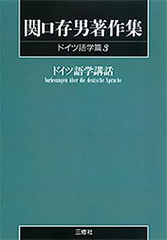 【】関口存男著作集 (ドイツ語学篇3) POD版