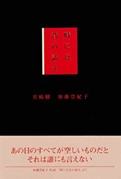 超激得，最新作 【中古】 時には昔の話を その他