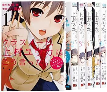 【中古】クラスメート、上村ユウカはこう言った。 コミック 全6巻完結セット (ガンガンコミックスONLINE)