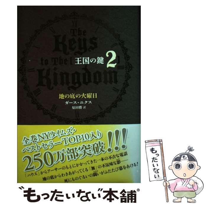 中古】 王国の鍵 2 地の底の火曜日 / ガース・ニクス、原田勝 / 主婦の友社 - メルカリ