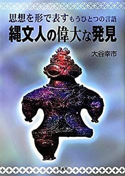 【中古-非常に良い】 縄文人の偉大な発見 思想を形で表すもうひとつの言語