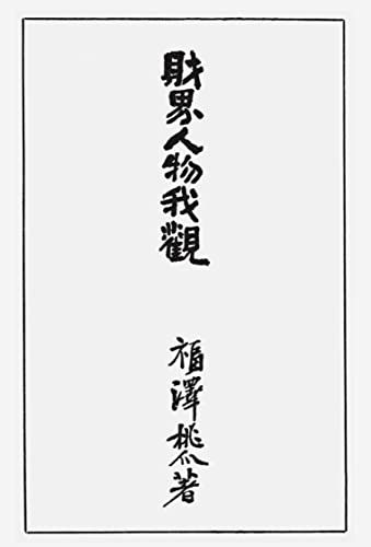 財界人物我観／福沢桃介