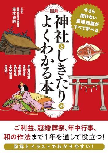 ［図解］神社としきたりがよくわかる本