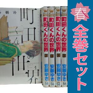 町田くんの世界 1～6巻 漫画 全巻セット マーガレット