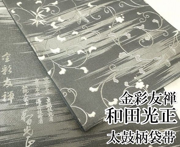 平和屋着物○金彩友禅 卓越技能者・名工・和田光正 太鼓柄袋帯 色紙