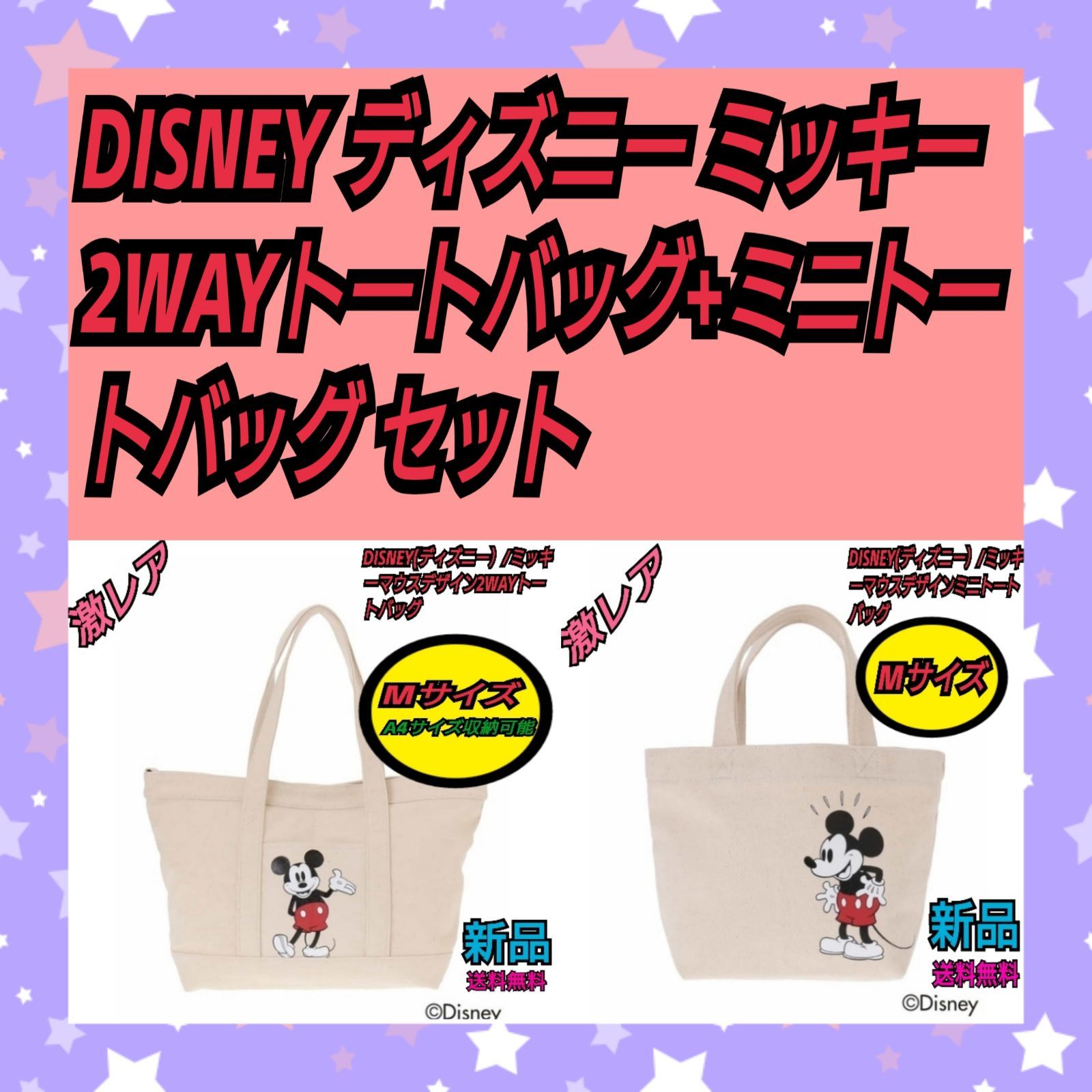 激レア物！！DISNEY ミッキー 2WAYトートバッグ・ミニトートバッグセット