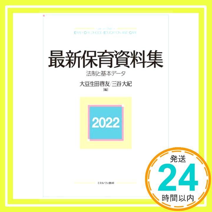 最新保育資料集2025 法制と基本データ 大豆生田啓友 三谷大紀_02