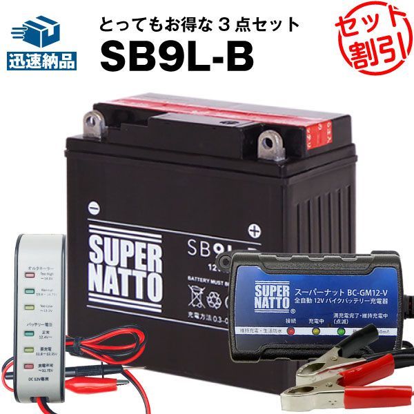  バイクバッテリー充電器+バッテリー電圧テスター(12V用)+SB9L-B セット■バイクバッテリー■YB9L-B 12N9-3B GM9Z-3B FB9L-B互換■スーパーナット【長寿命・長期保証】(液入済) その他