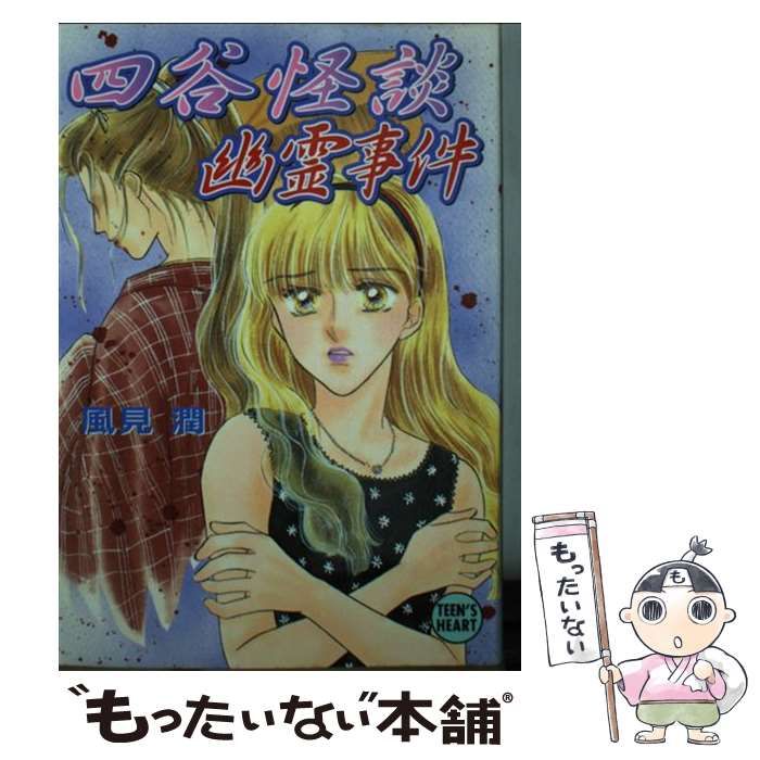 中古】 四谷怪談幽霊事件 (講談社X文庫) / 風見 潤 / 講談社 - メルカリ