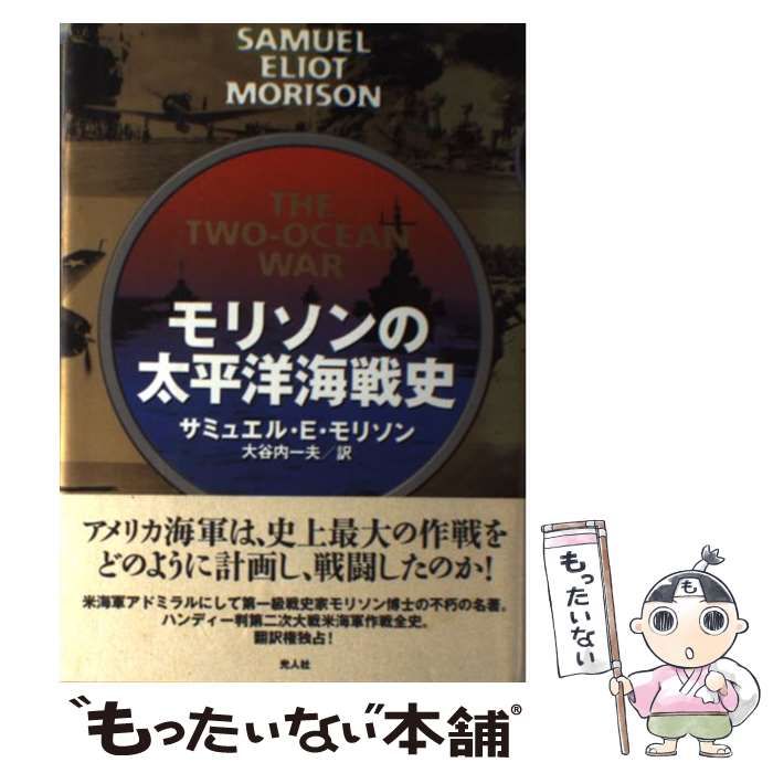 中古】 モリソンの太平洋海戦史 / サミュエル・エリオット・モリソン