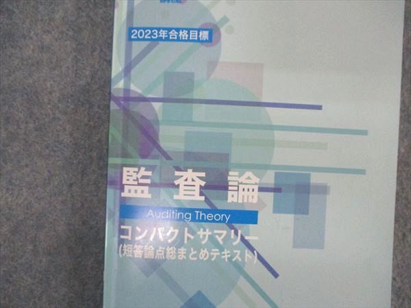 UH04-021 CPA会計学院 公認会計士講座 監査論 テキスト他 短答