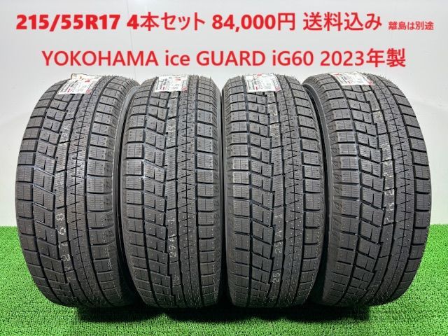 2025年製 215|55R17 YOKOHAMA ice GUARD iG60 スタッドレス 4本 84 000円 み 215|55|17