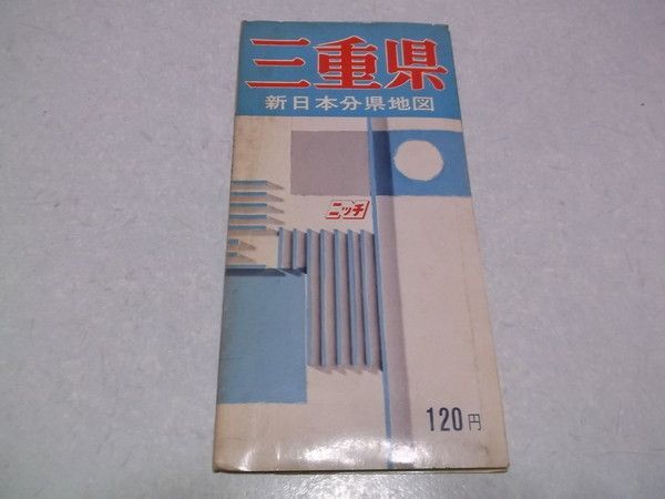 新日本分県地図　昭和48年度新版 新日本分県地図 昭和48年度新版 新日本分県地図 昭和48