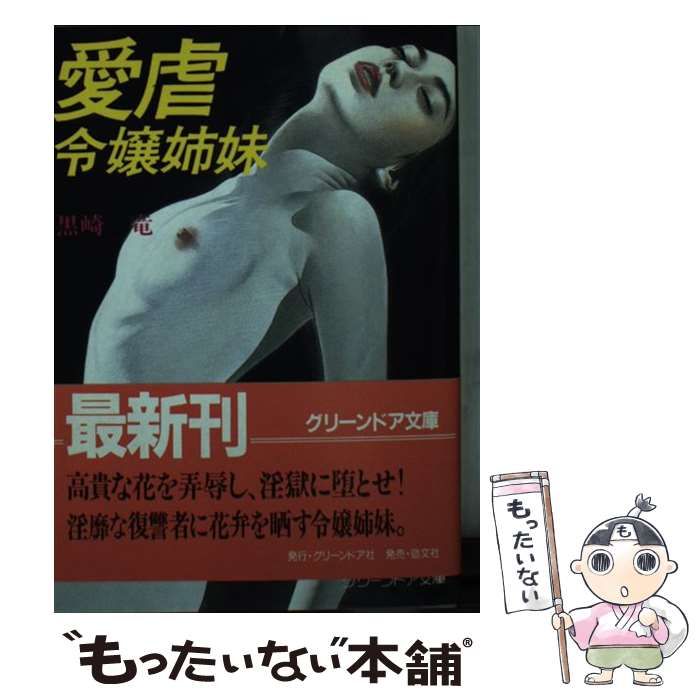 【中古】 愛虐令嬢姉妹 （グリーンドア文庫） / 黒崎 竜 / 勁文社