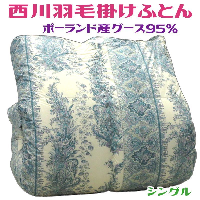 西川羽毛掛けふとん シングル ブルー グースダウン95％