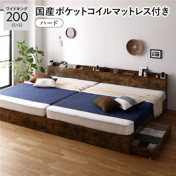 ベッド ワイドキング 200 S S 国産ポケットコイルマットレス付き ハード ヴィンテージブラウン 2台セット 収納付き 引き出し付き キャスター付き 木製 棚付き 宮付き コンセント付き 組立品
