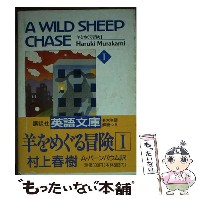 【中古】 羊をめぐる冒険 １/講談社/村上春樹 中古】 羊をめぐる冒険 1 （講談社英語文庫） / 村上 春樹