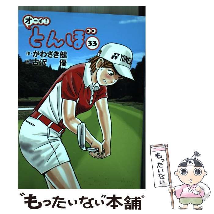 オーイ！とんぼ　古沢優 オーイ! とんぼ （第1巻） (ゴルフダイジェストコミックス