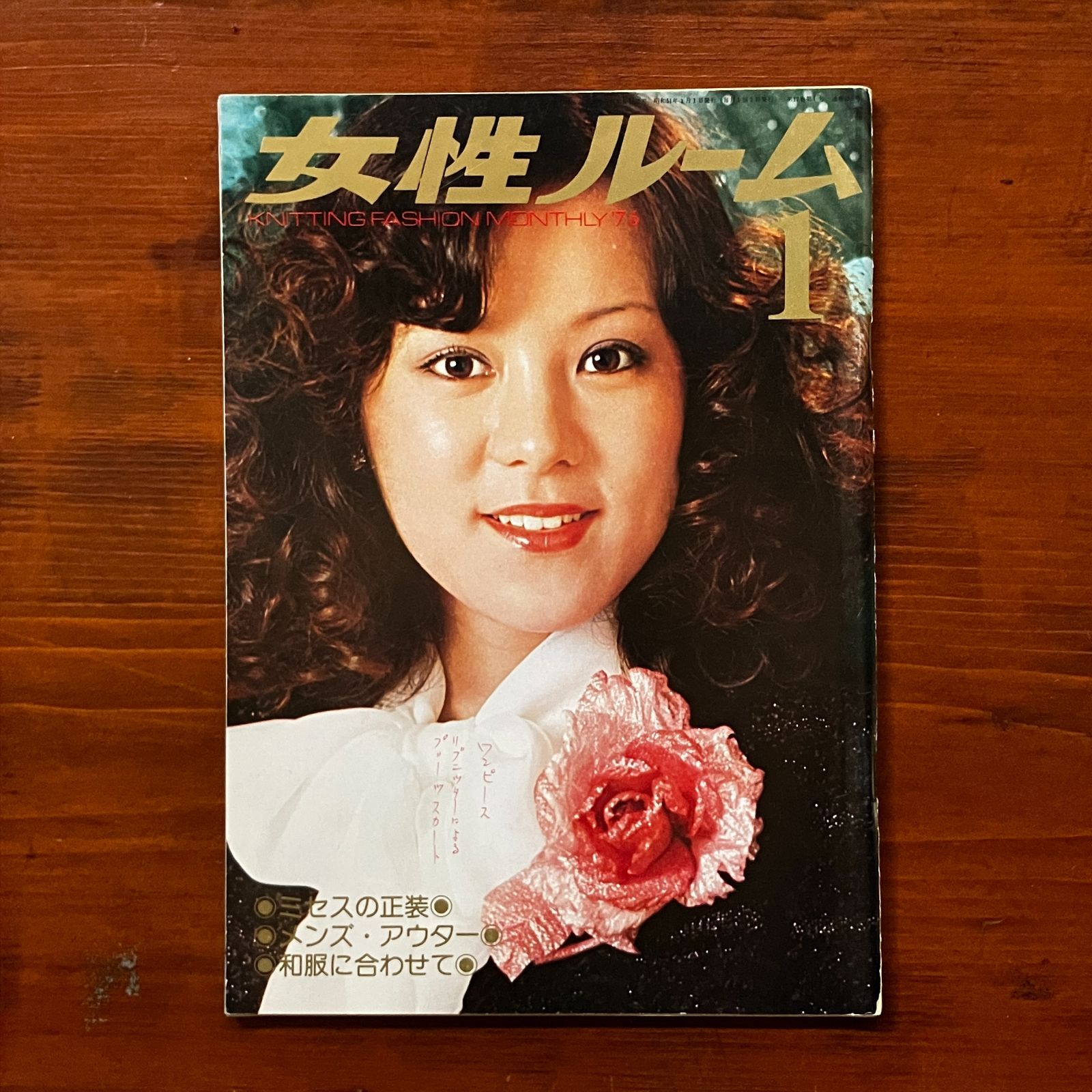 女性ルーム 1976年1月号 昭和レトロ/編物/雑誌/手芸本/洋裁/古書