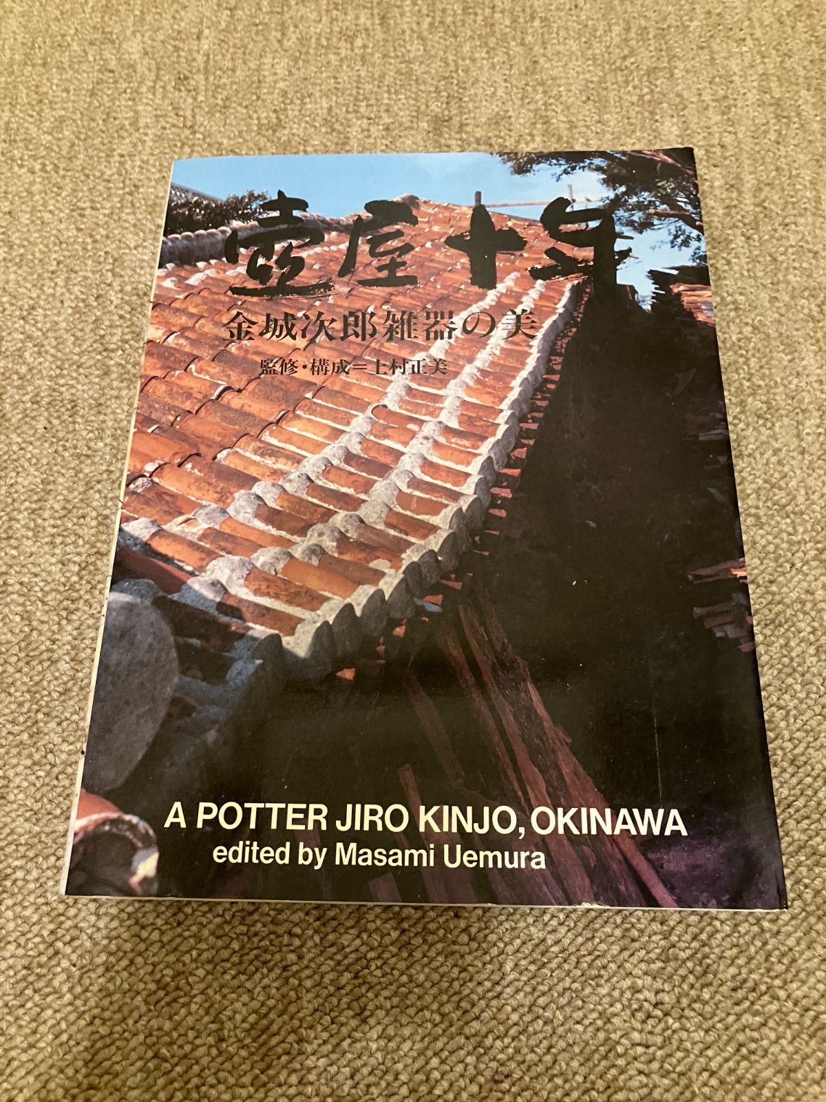 超特価SALE開催！ 壺屋十年 金城次郎雑器の美 - メルカリ 趣味・スポーツ・実用