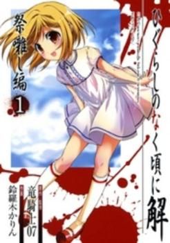 ひぐらしのなく頃に解 祭囃し編 全 8 巻 完結 セット レンタル用【全巻