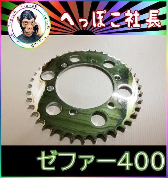 メッキ スプロケット 520-41丁 ⑦/ゼファー400