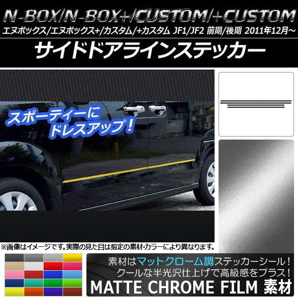 サイドドアラインステッカー ホンダ N-BOX/+/カスタム/+カスタム JF1 