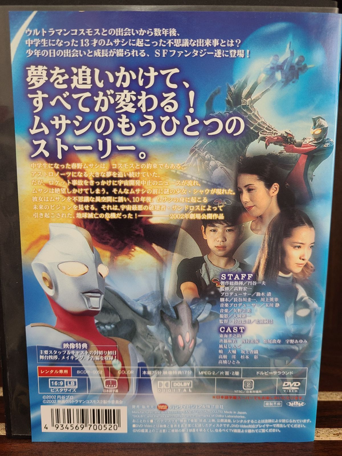 劇場版 ウルトラマンコスモス２ ＴＨＥ ＢＬＵＥ ＰＬＡＮＥＴ