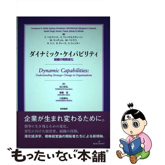 中古】 ダイナミック・ケイパビリティ 組織の戦略変化 / C.ヘル