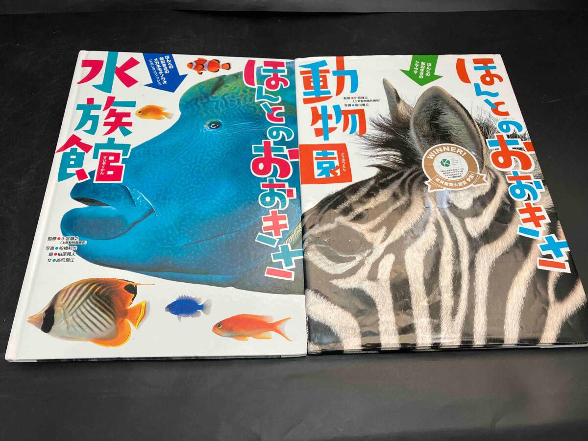 【絶版】ほんとのおおきさ あかちゃん動物園　ほんとのおおきさ　水族館　２冊セット 絶版】ほんとのおおきさ あかちゃん動物園 ほんとのおおきさ